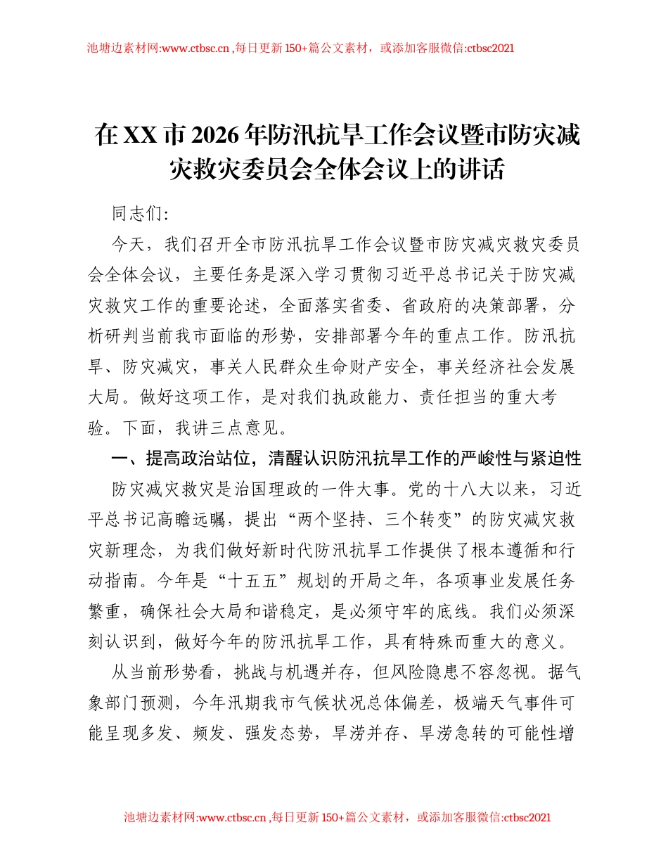 在XX市2026年防汛抗旱工作会议暨市防灾减灾救灾委员会全体会议上的讲话.docx_第1页