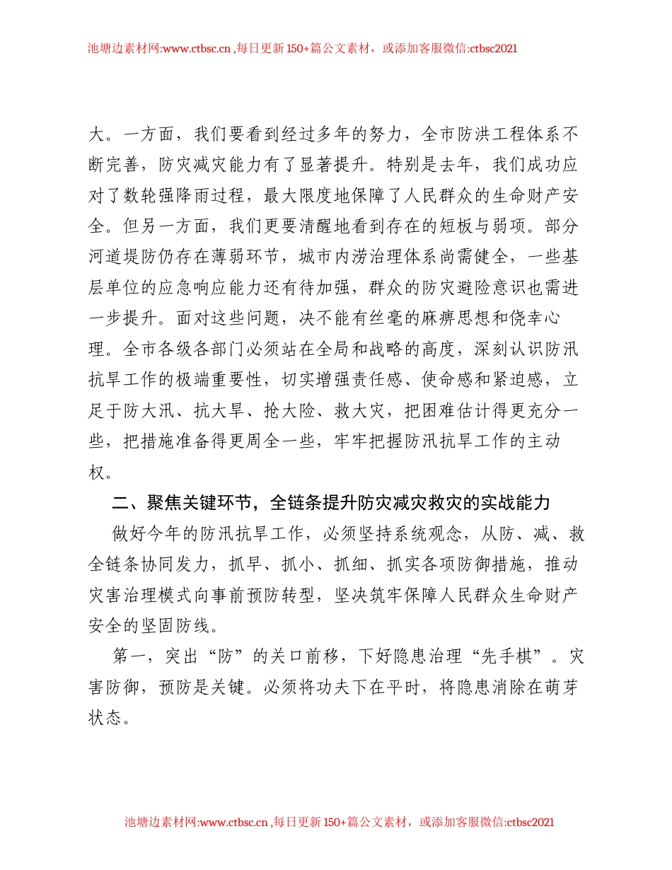 在XX市2026年防汛抗旱工作会议暨市防灾减灾救灾委员会全体会议上的讲话.docx_第2页