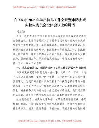 在XX市2026年防汛抗旱工作会议暨市防灾减灾救灾委员会全体会议上的讲话.docx