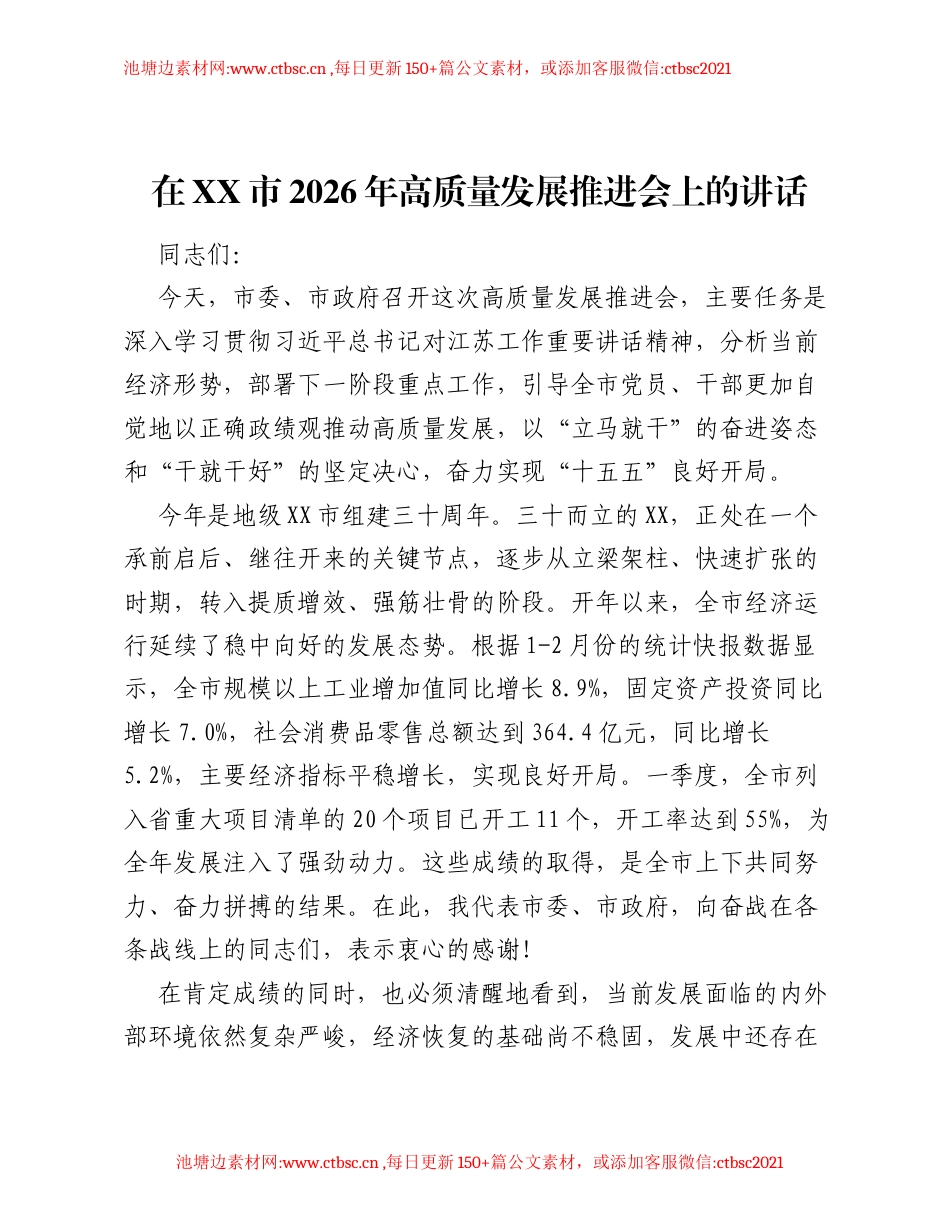 在XX市2026年高质量发展推进会上的讲话.docx_第1页