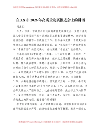 在XX市2026年高质量发展推进会上的讲话.docx