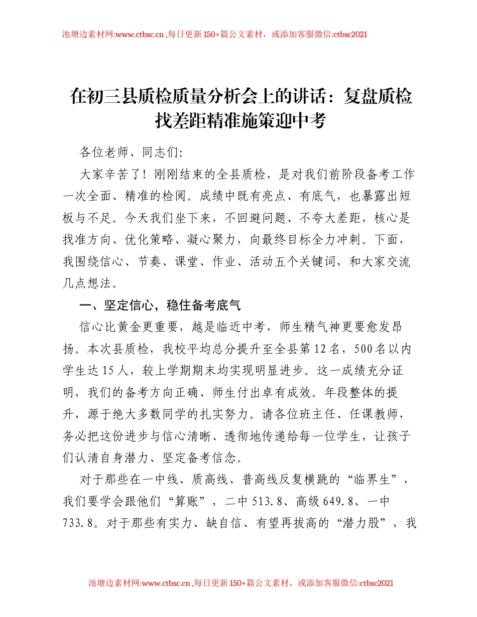 在初三县质检质量分析会上的讲话：复盘质检找差距 精准施策迎中考.docx_第1页