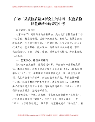 在初三县质检质量分析会上的讲话：复盘质检找差距 精准施策迎中考.docx