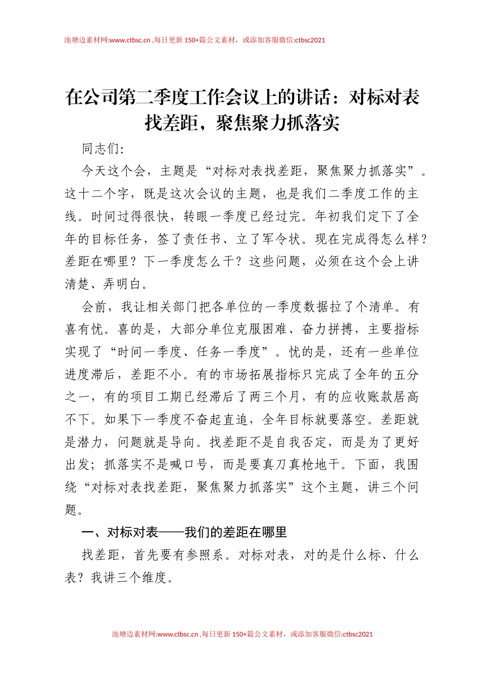 在公司第二季度工作会议上的讲话：对标对表找差距，聚焦聚力抓落实.docx_第1页