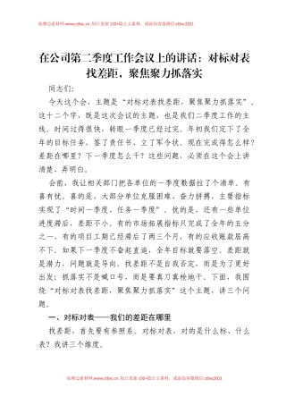 在公司第二季度工作会议上的讲话：对标对表找差距，聚焦聚力抓落实.docx