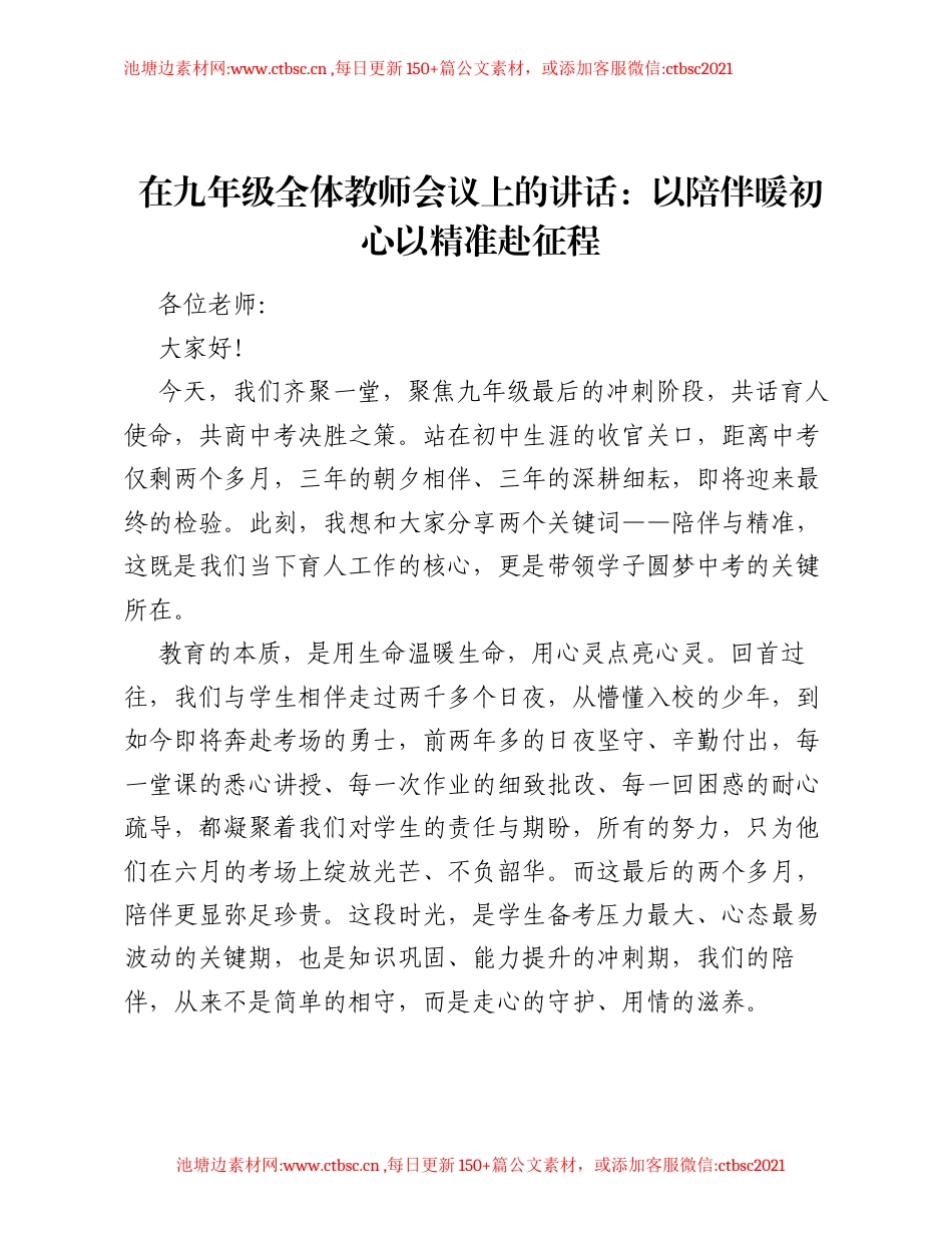 在九年级全体教师会议上的讲话：以陪伴暖初心 以精准赴征程.docx_第1页