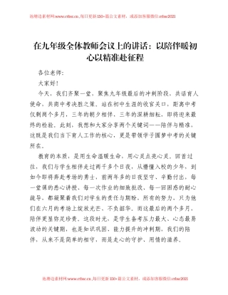 在九年级全体教师会议上的讲话：以陪伴暖初心 以精准赴征程.docx