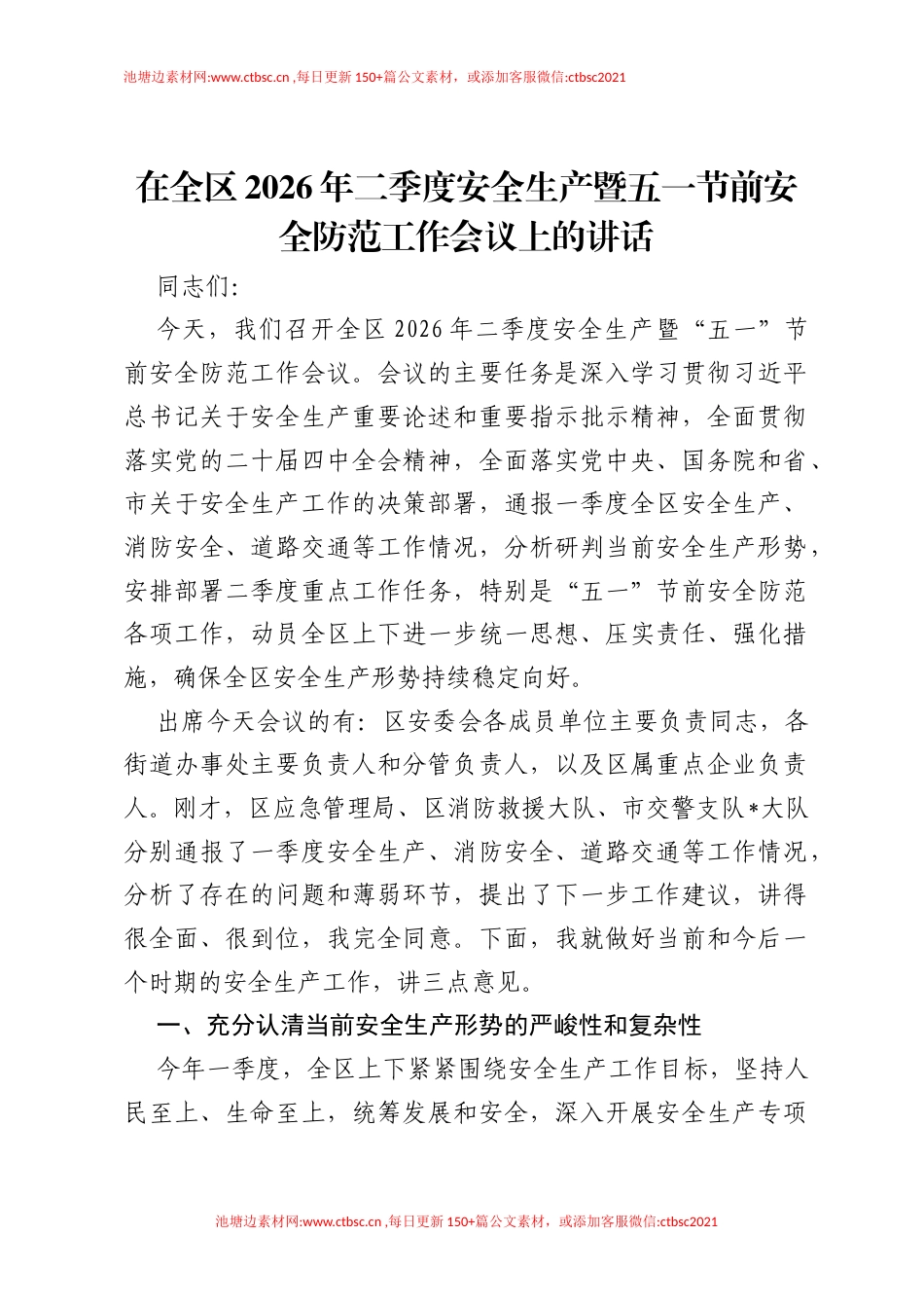 在全区2026年二季度安全生产暨五一节前安全防范工作会议上的讲话.docx_第1页