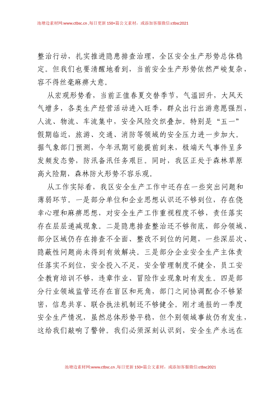 在全区2026年二季度安全生产暨五一节前安全防范工作会议上的讲话.docx_第2页