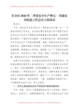 在全区2026年二季度安全生产暨五一节前安全防范工作会议上的讲话.docx