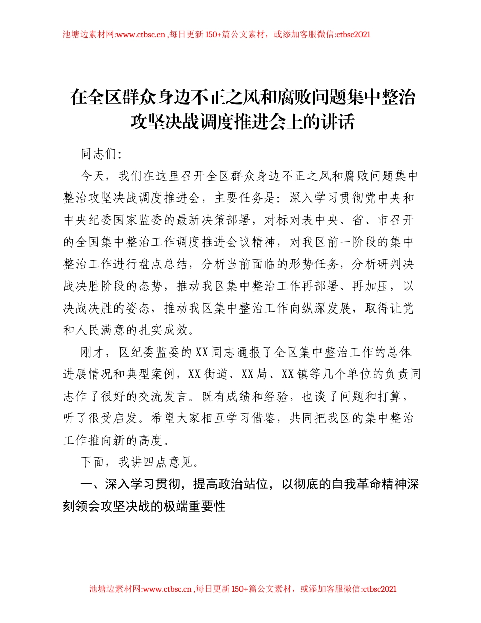 在全区群众身边不正之风和腐败问题集中整治攻坚决战调度推进会上的讲话.docx_第1页