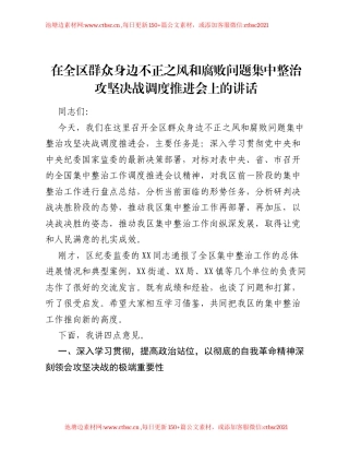 在全区群众身边不正之风和腐败问题集中整治攻坚决战调度推进会上的讲话.docx