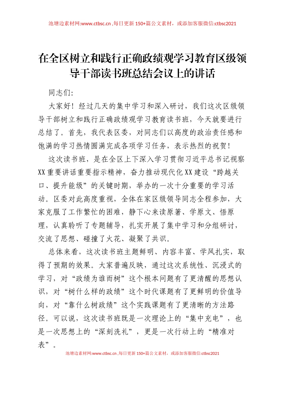 在全区树立和践行正确ZJG学习教育区级领导干部读书班总结会议上的讲话.docx_第1页
