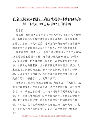 在全区树立和践行正确ZJG学习教育区级领导干部读书班总结会议上的讲话.docx