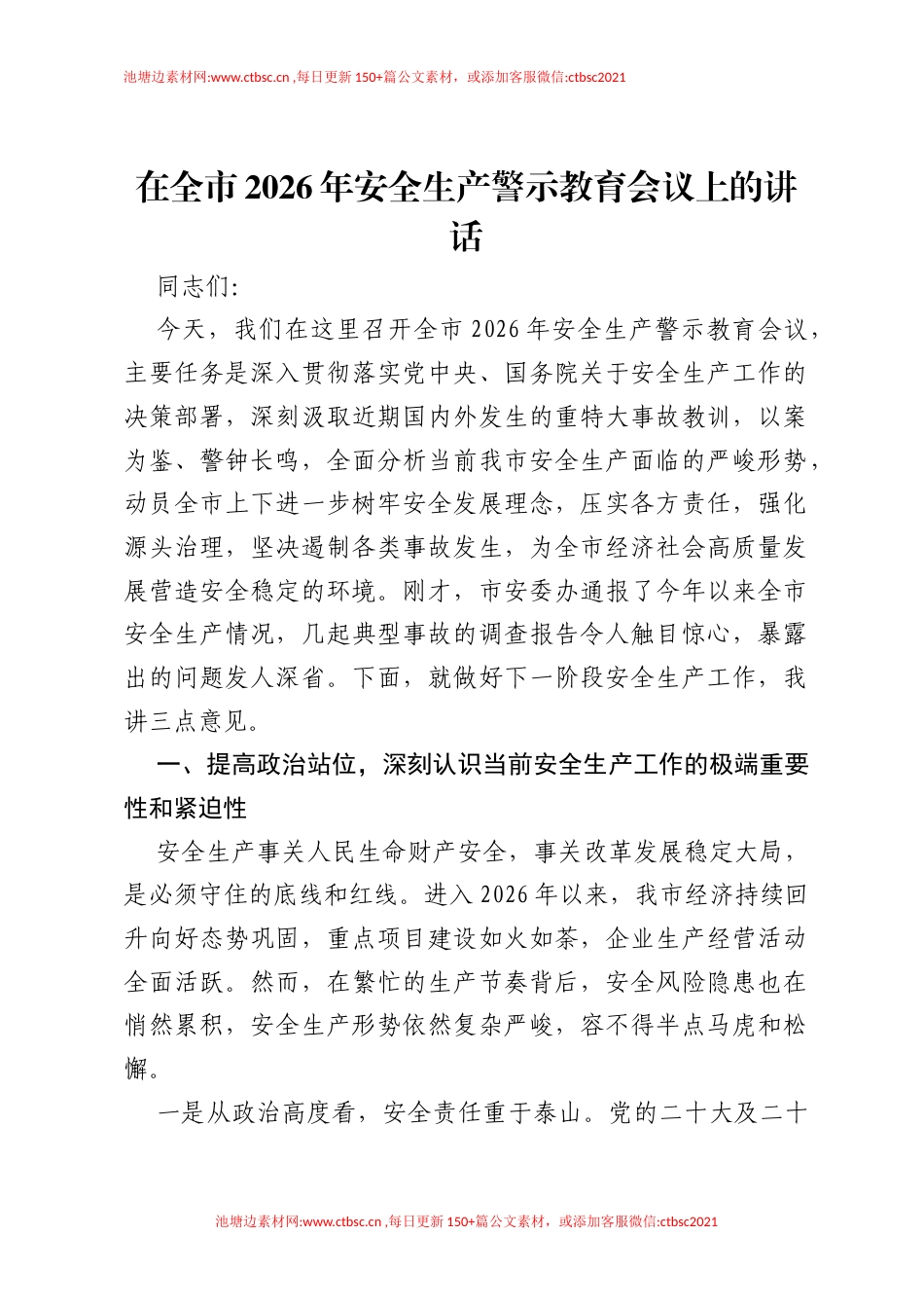 在全市2026年安全生产警示教育会议上的讲话.docx_第1页