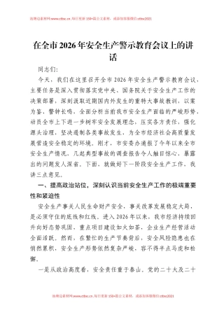 在全市2026年安全生产警示教育会议上的讲话.docx