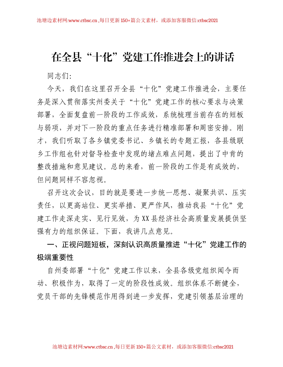 在全县 十化 党建工作推进会上的讲话.docx_第1页