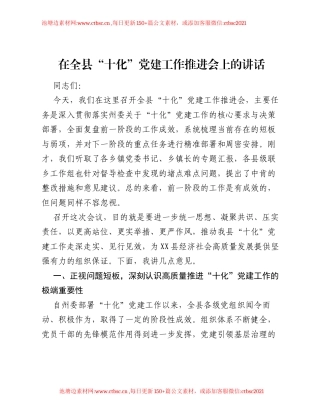 在全县 十化 党建工作推进会上的讲话.docx