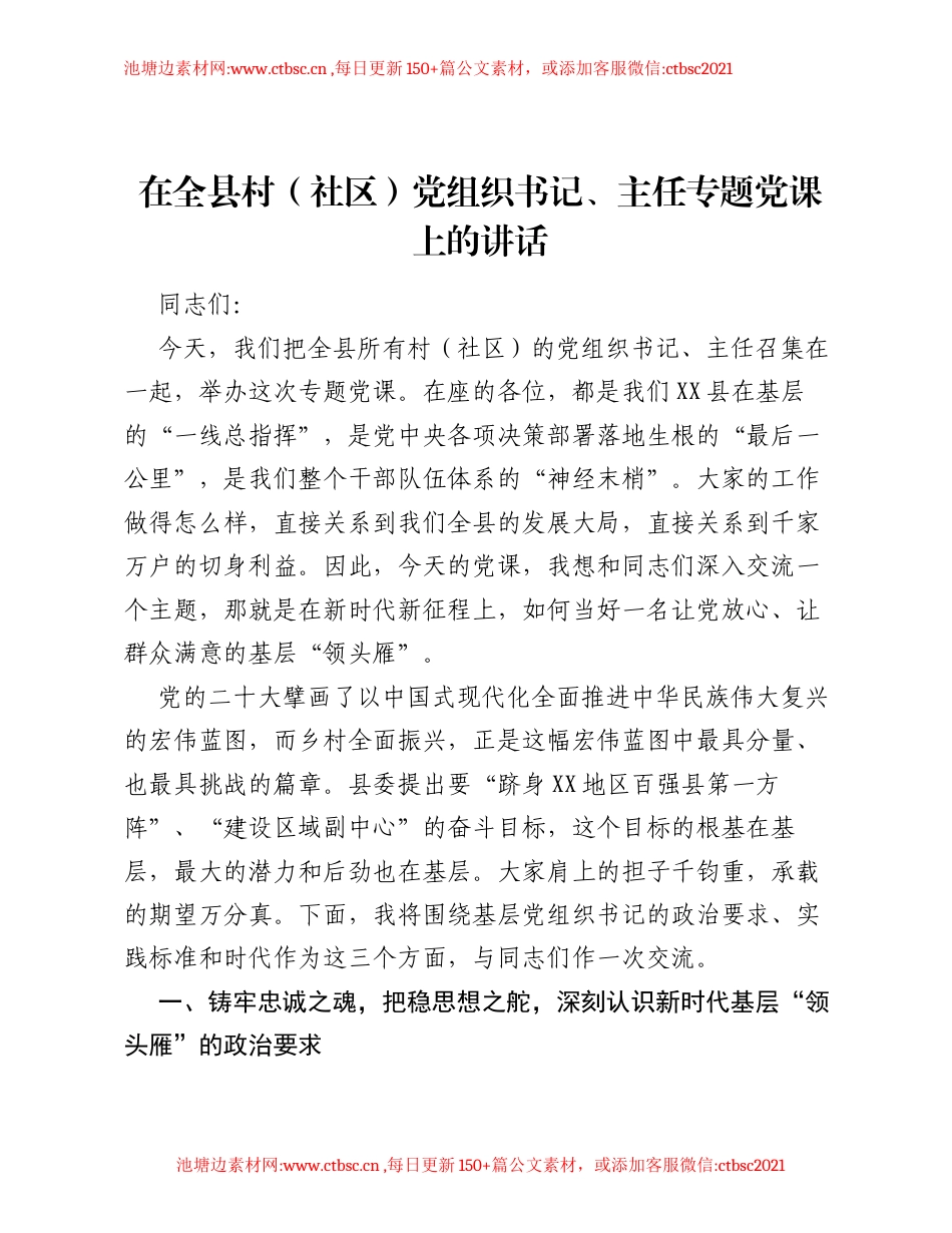 在全县村（社区）党组织书记、主任专题党课上的讲话.docx_第1页