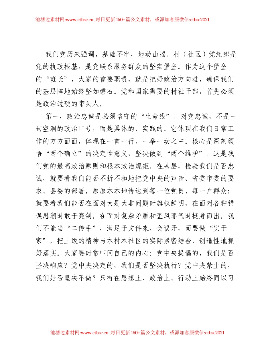 在全县村（社区）党组织书记、主任专题党课上的讲话.docx_第2页