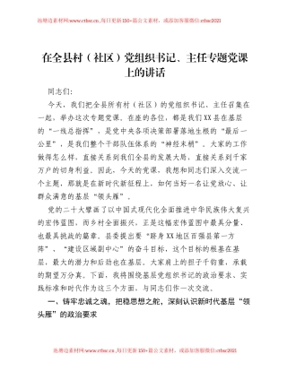 在全县村（社区）党组织书记、主任专题党课上的讲话.docx