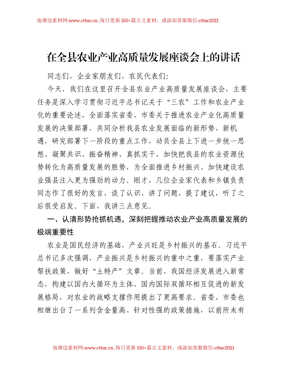 在全县农业产业高质量发展座谈会上的讲话.docx_第1页