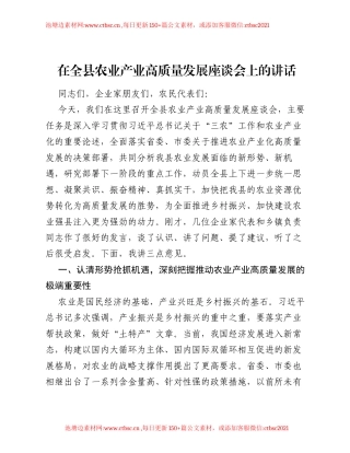 在全县农业产业高质量发展座谈会上的讲话.docx