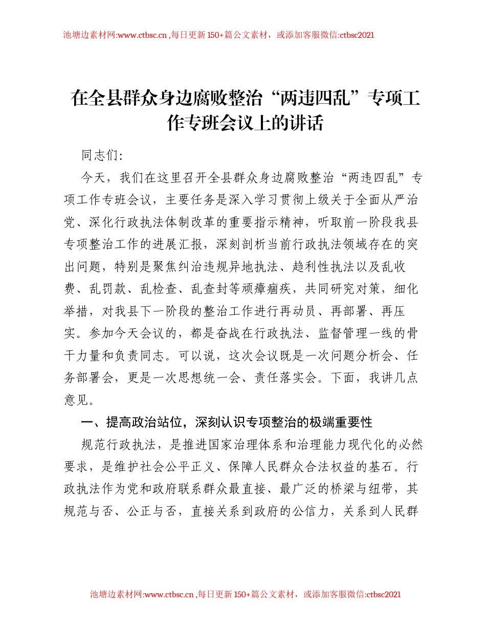 在全县群众身边腐败整治 两违四乱 专项工作专班会议上的讲话.docx_第1页