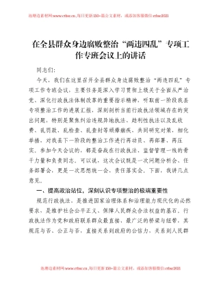 在全县群众身边腐败整治 两违四乱 专项工作专班会议上的讲话.docx