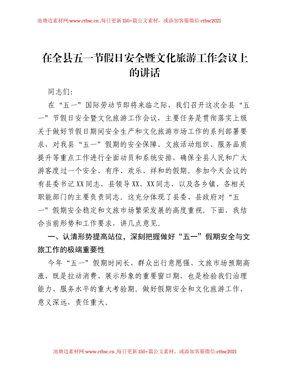 在全县五一节假日安全暨文化旅游工作会议上的讲话.docx_第1页