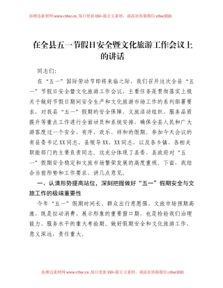 在全县五一节假日安全暨文化旅游工作会议上的讲话.docx