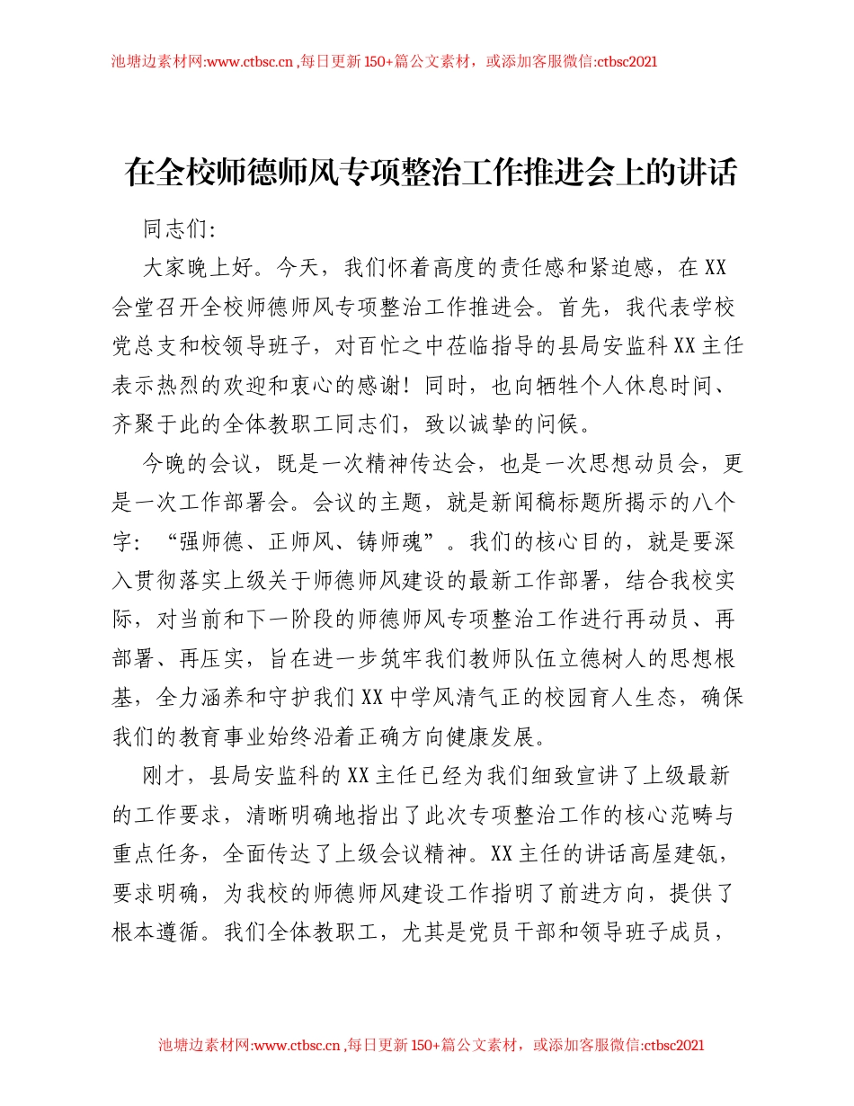 在全校师德师风专项整治工作推进会上的讲话.docx_第1页