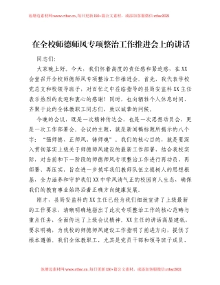 在全校师德师风专项整治工作推进会上的讲话.docx
