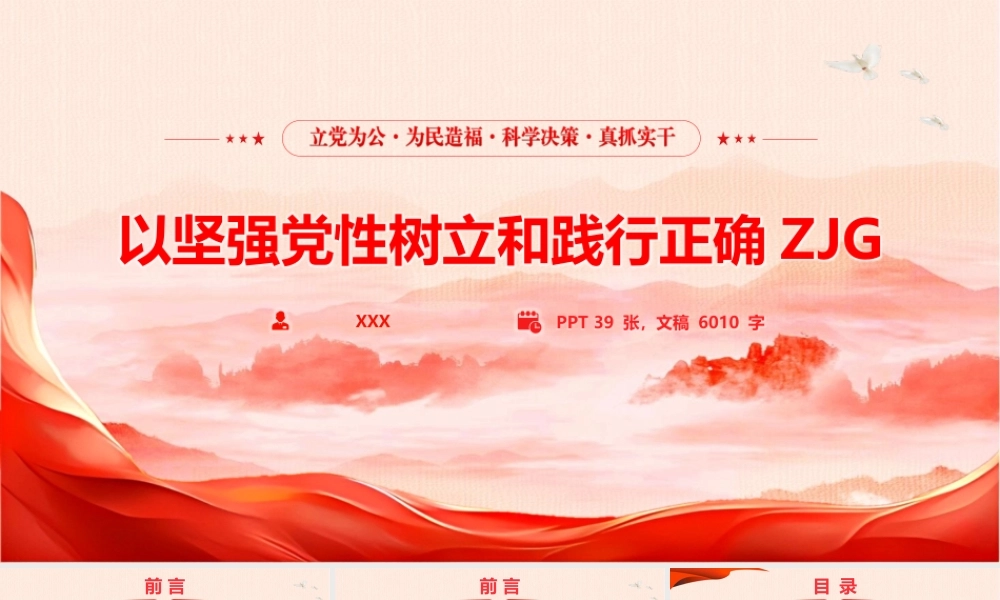 2026年ZJG学习教育党课PPT：以坚强党性树立和践行正确ZJG.pptx