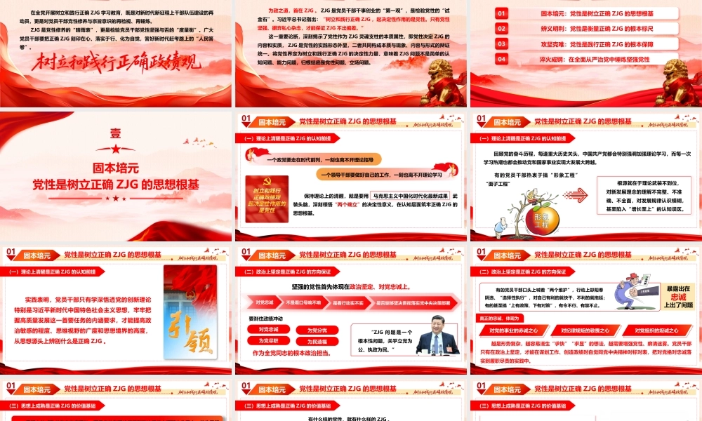 2026年ZJG学习教育党课PPT：以坚强党性树立和践行正确ZJG.pptx