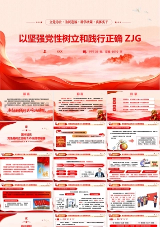 2026年ZJG学习教育党课PPT：以坚强党性树立和践行正确ZJG.pptx