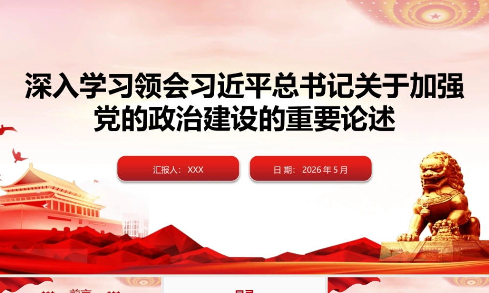 （原创）深入学习领会习近平总书记关于加强党的政治建设的重要论述（36版，4800字讲稿）.pptx