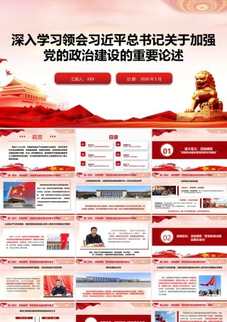 （原创）深入学习领会习近平总书记关于加强党的政治建设的重要论述（36版，4800字讲稿）.pptx