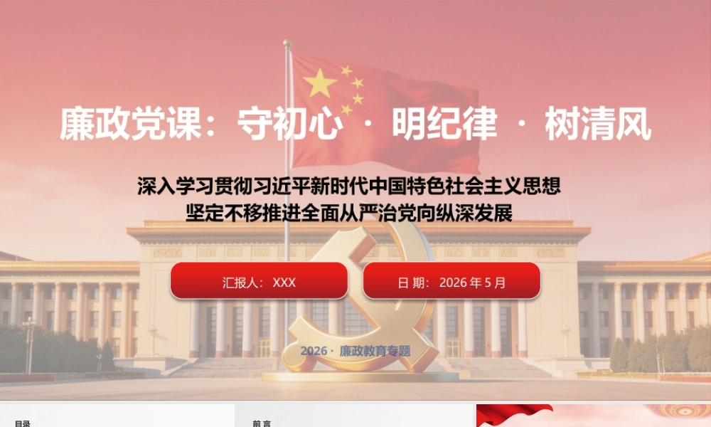 （原创）（38版，1.2万字讲稿）廉政党课：守初心、明纪律、树清风.pptx