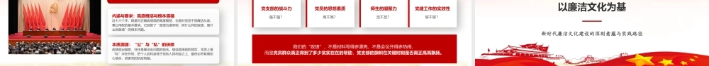 （原创）（38版，1.2万字讲稿）廉政党课：守初心、明纪律、树清风.pptx
