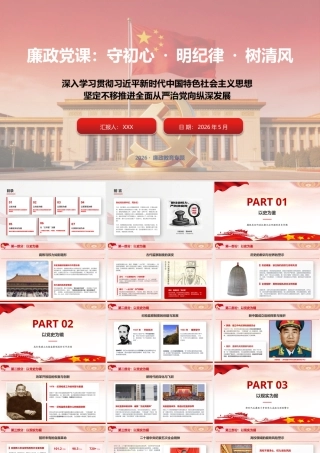 （原创）（38版，1.2万字讲稿）廉政党课：守初心、明纪律、树清风.pptx