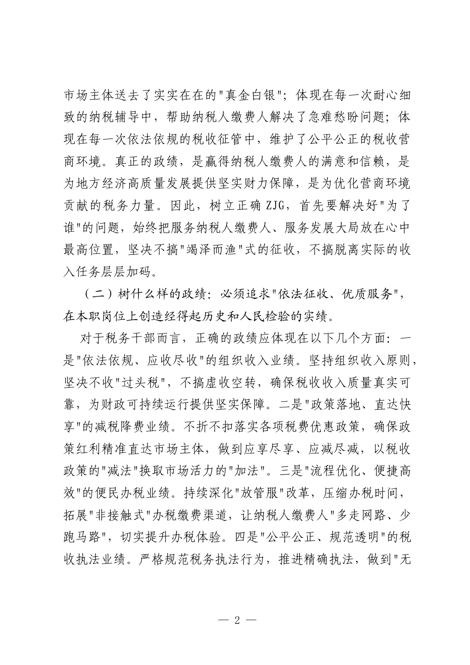 （7篇）学习树立和践行正确ZJG精神心得体会材料汇编.docx_第2页
