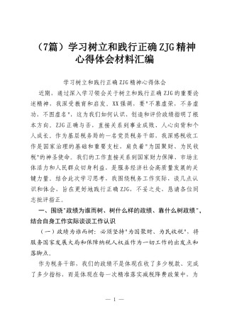 （7篇）学习树立和践行正确ZJG精神心得体会材料汇编.docx