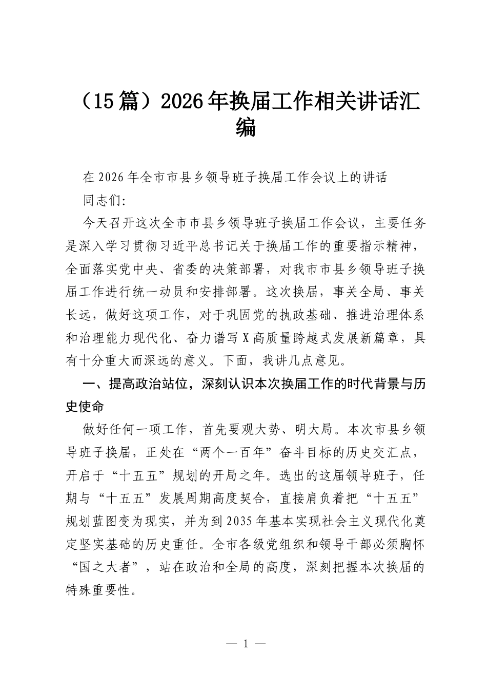 （15篇）2026年换届工作相关讲话汇编.docx_第1页