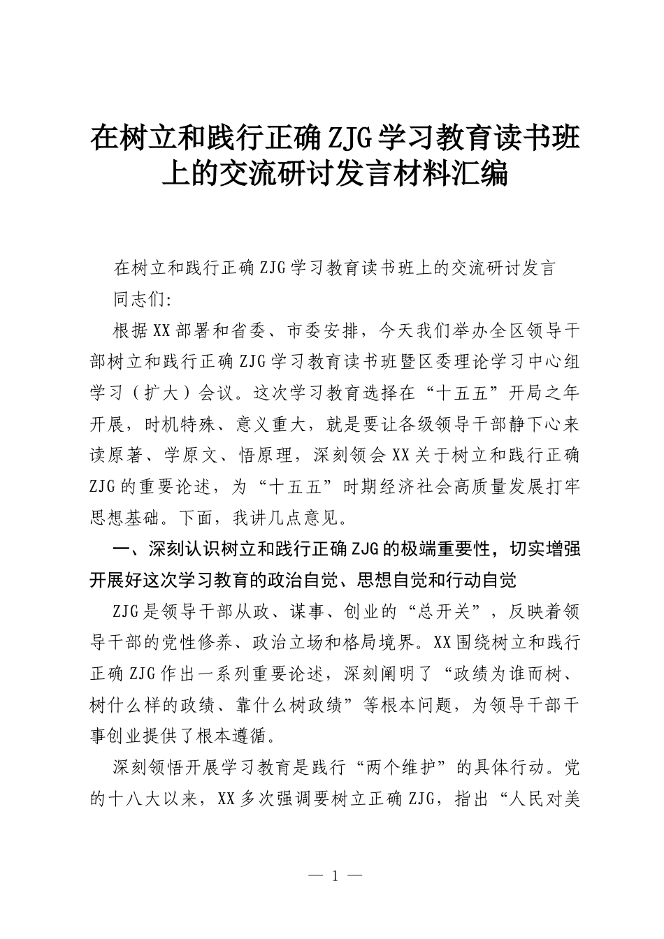 （17篇）在树立和践行正确ZJG学习教育读书班上的交流研讨发言材料汇编.docx_第1页