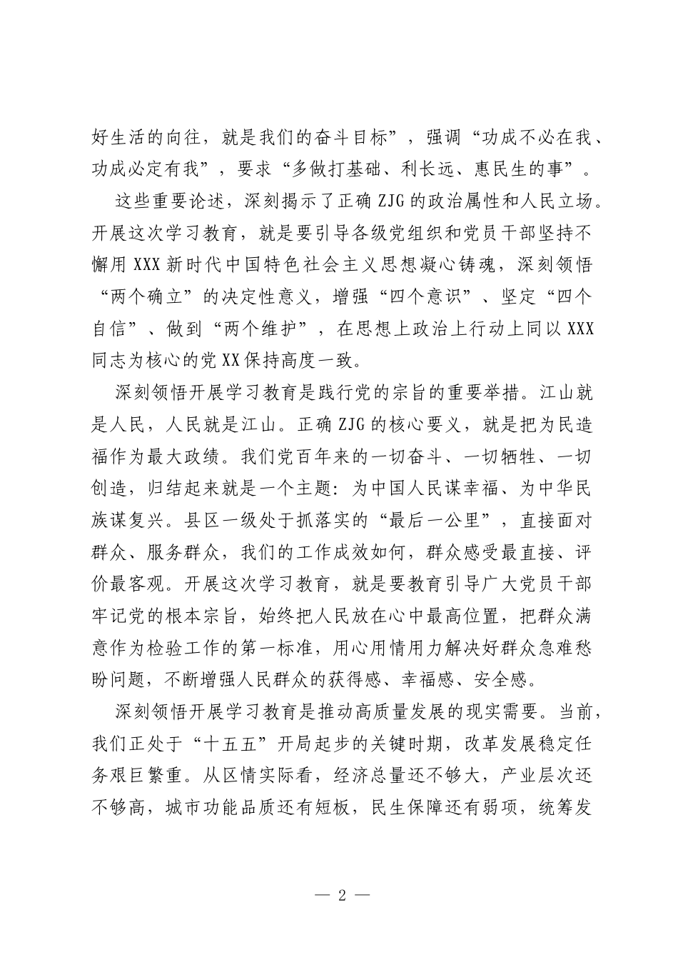 （17篇）在树立和践行正确ZJG学习教育读书班上的交流研讨发言材料汇编.docx_第2页