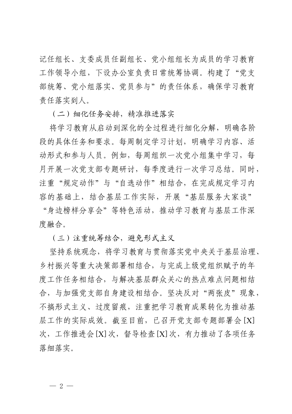 2026党支部关于开展树立和践行正确ZJG学习教育工作情况的报告.docx_第2页
