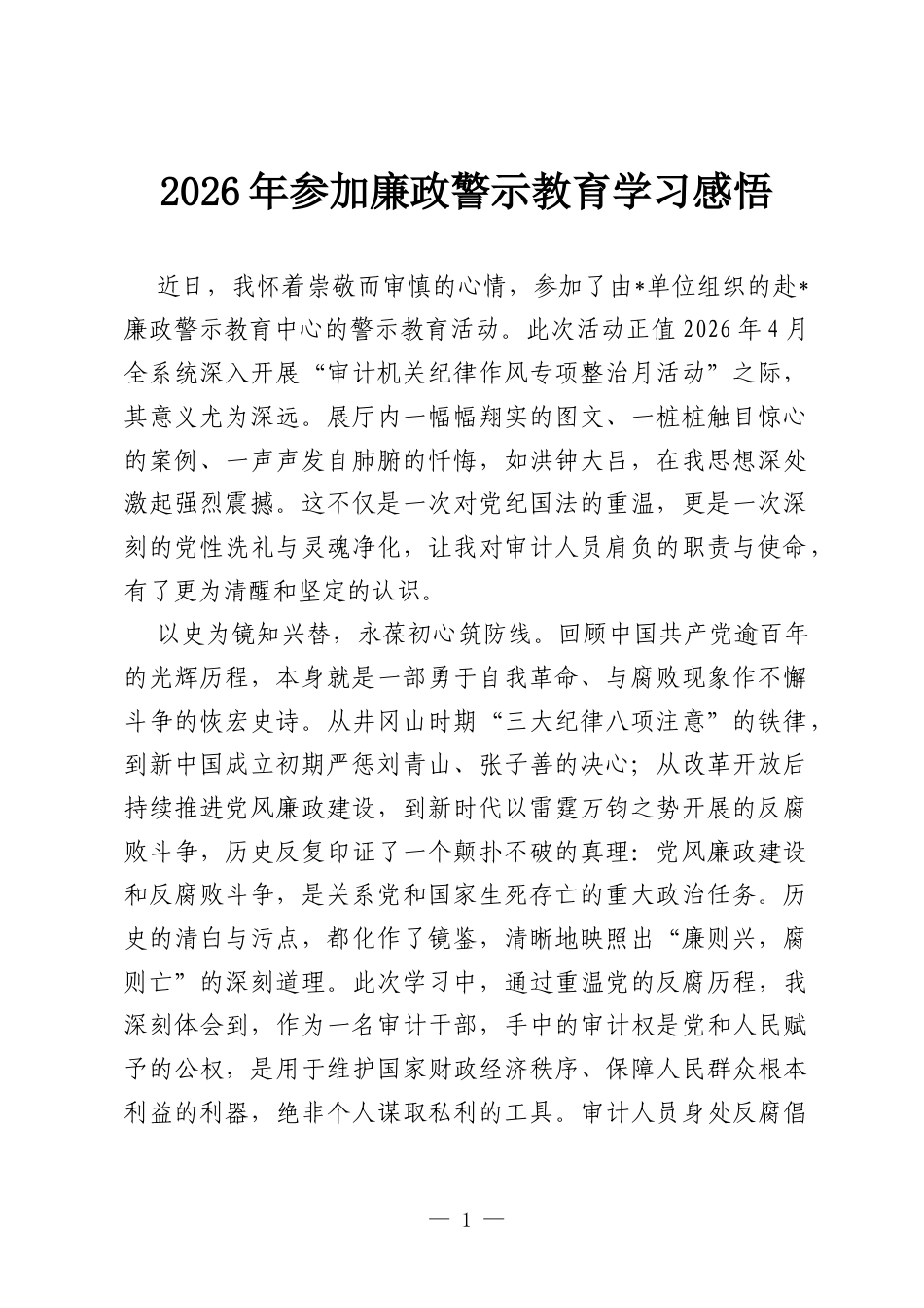 2026年参加廉政警示教育学习感悟.docx_第1页