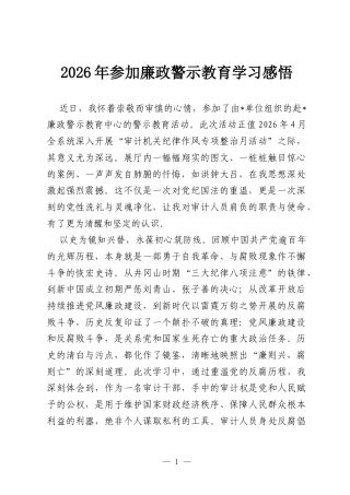 2026年参加廉政警示教育学习感悟.docx