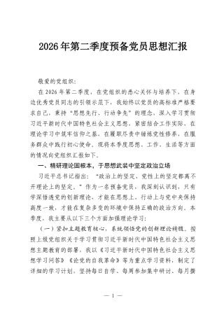 2026年第二季度预备党员思想汇报.docx